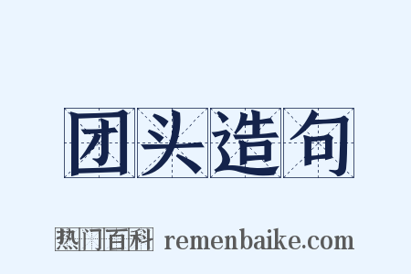 团头造句是什么意思的图片